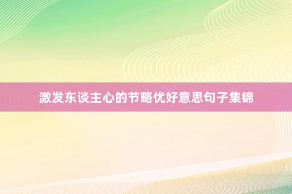 激发东谈主心的节略优好意思句子集锦